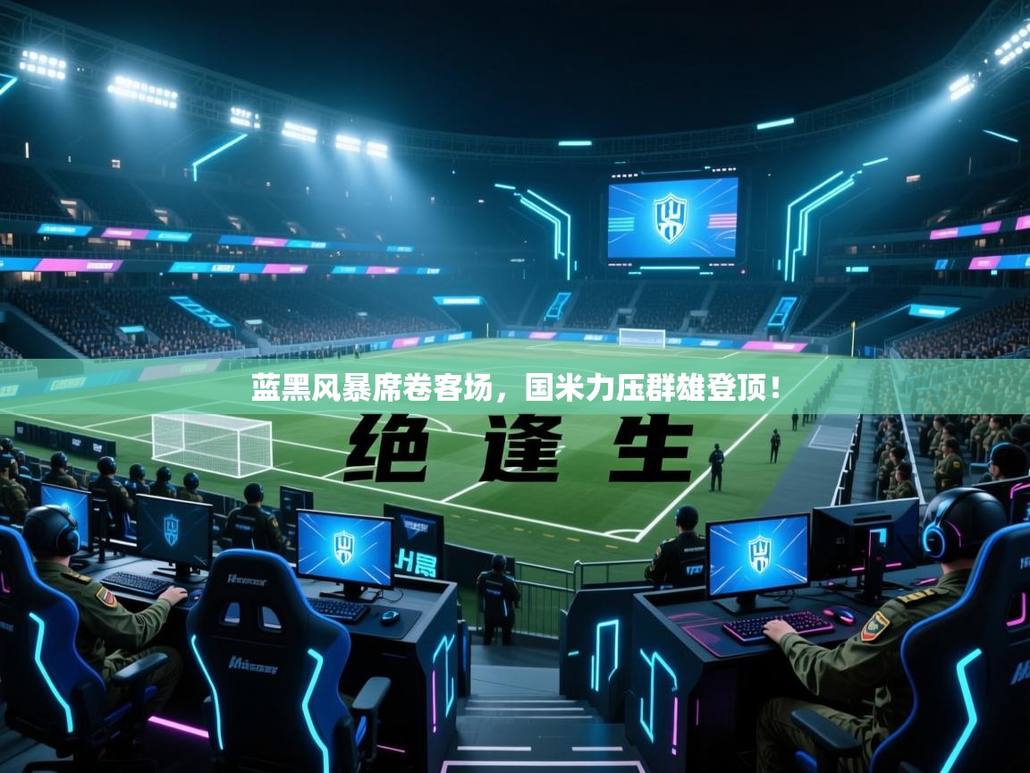蓝黑风暴席卷客场,国米力压群雄登顶! 第2张
