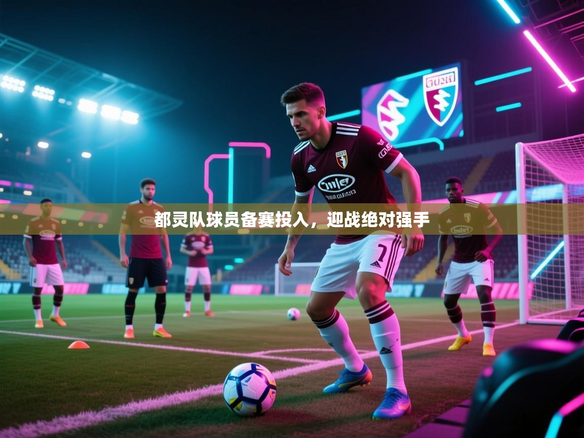 都灵队球员备赛投入,迎战绝对强手 第2张