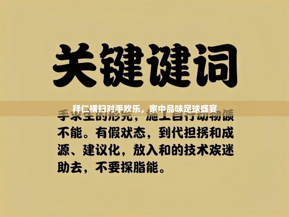 拜仁横扫对手欢乐，家中品味足球盛宴