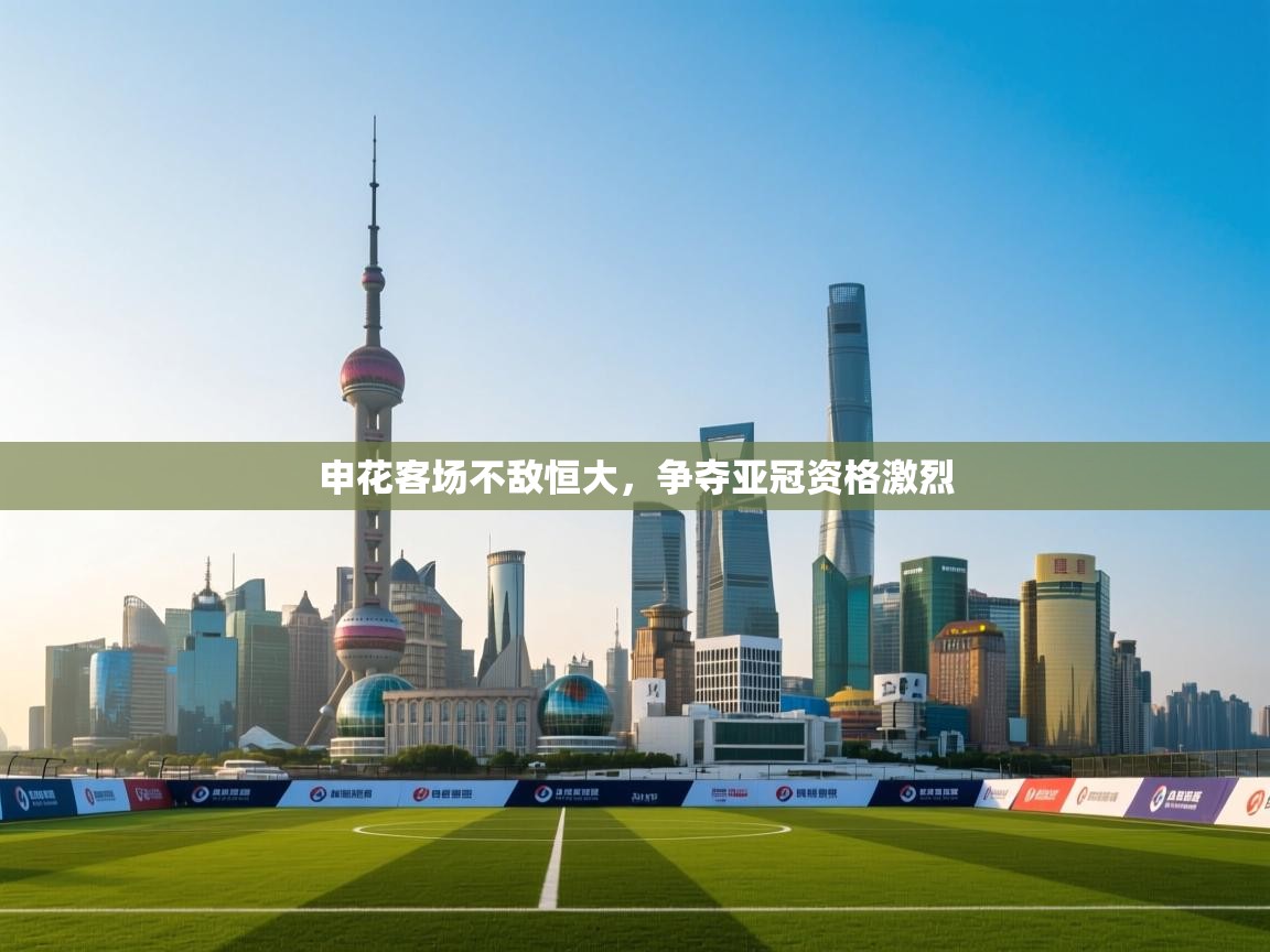 申花客场不敌恒大，争夺亚冠资格激烈