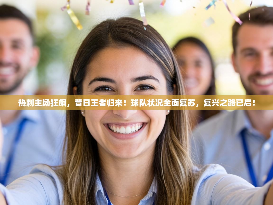 热刺主场狂飙，昔日王者归来！球队状况全面复苏，复兴之路已启！