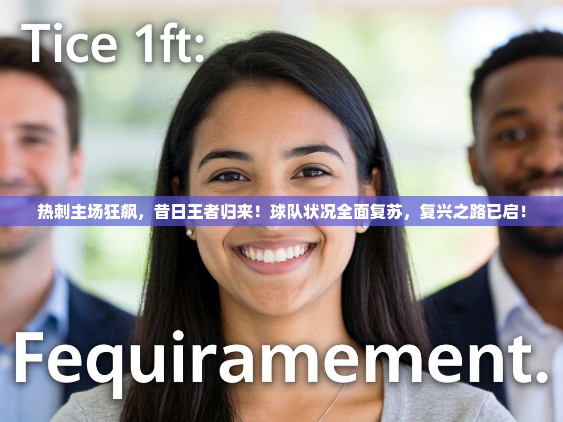 热刺主场狂飙，昔日王者归来！球队状况全面复苏，复兴之路已启！  第2张