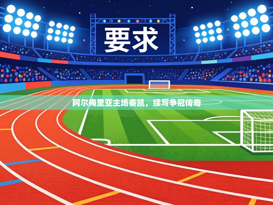 阿尔梅里亚主场奏凯，续写争冠传奇  第2张