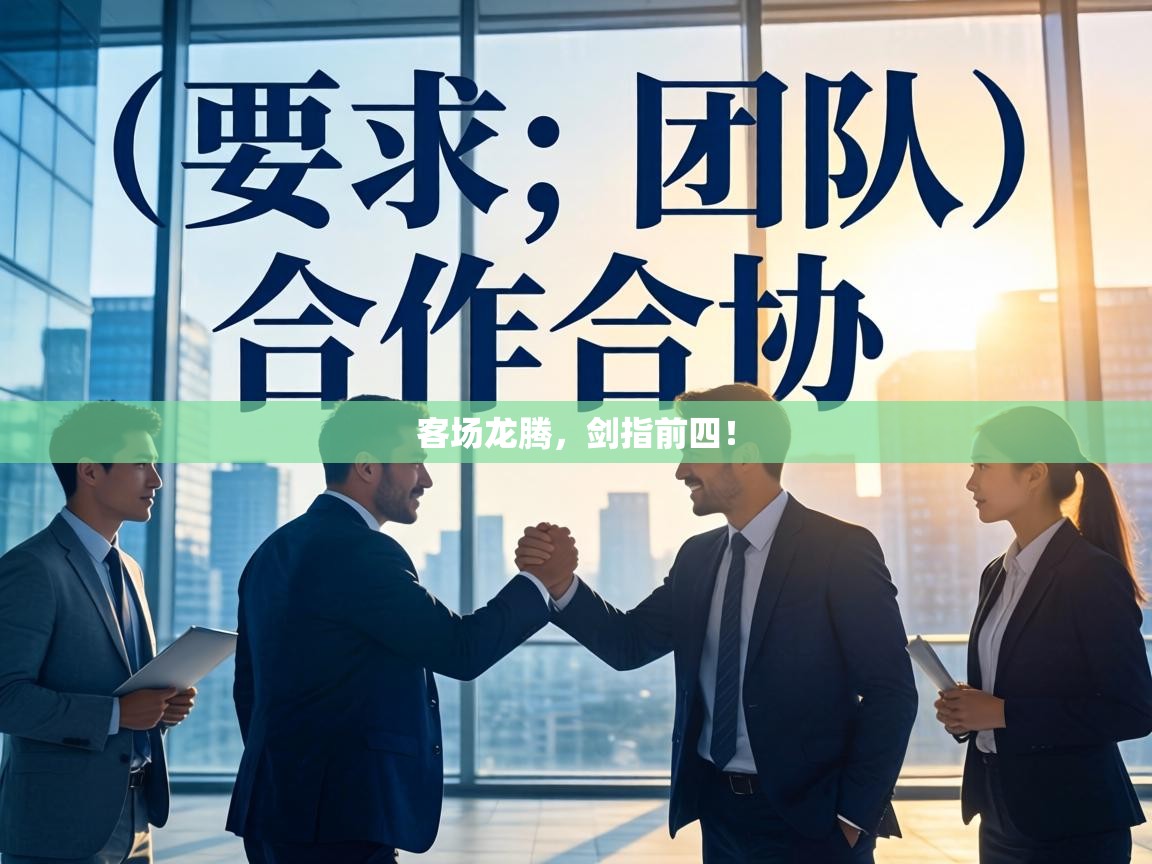 客场龙腾，剑指前四！