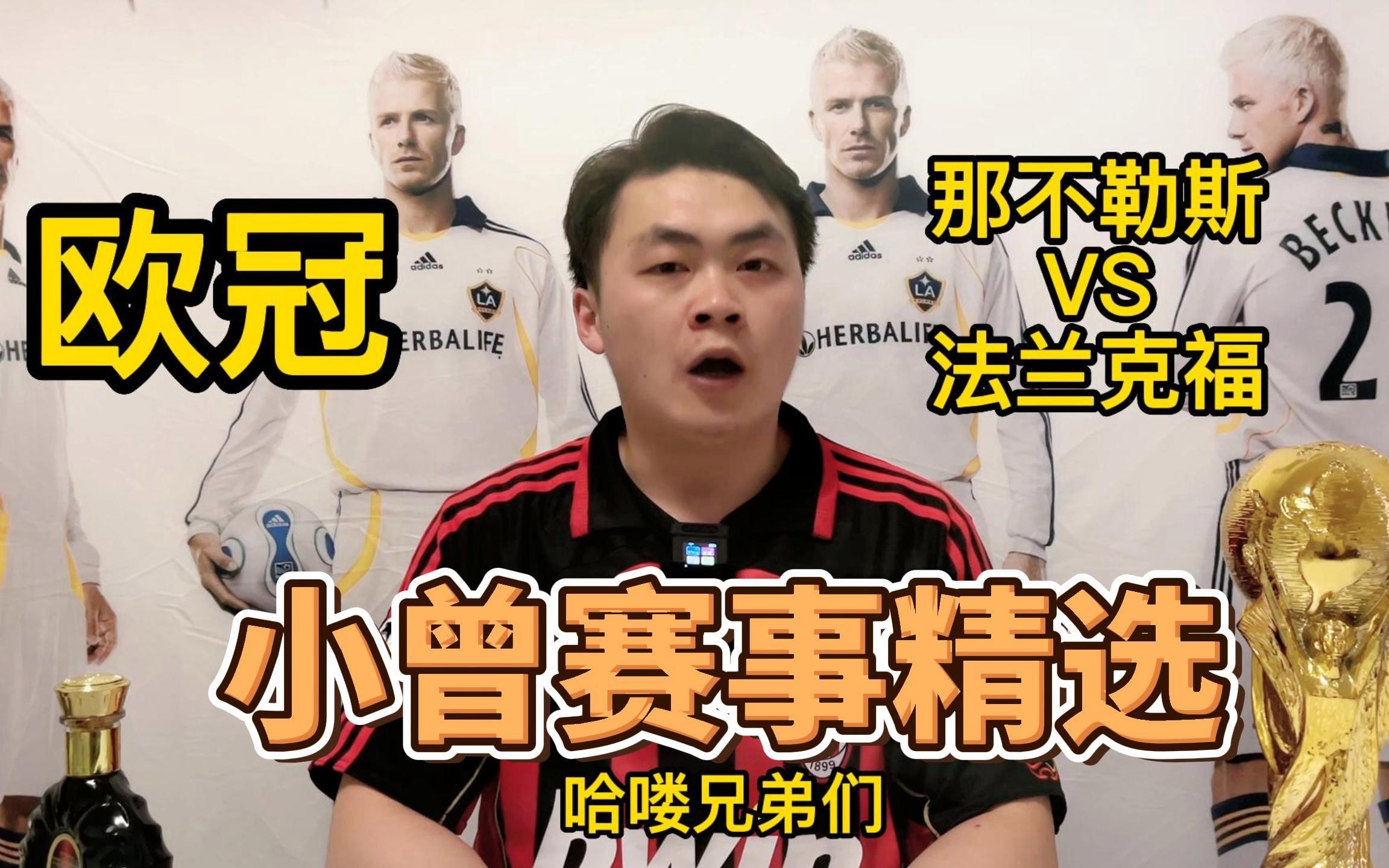 那不勒斯不敌对手，欧冠希望遥不可及的简单介绍