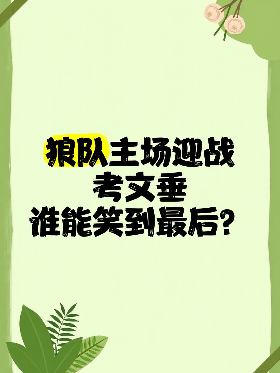爱游戏网页版入口-关于狼队主场不敌对手，战绩一泻千里的信息