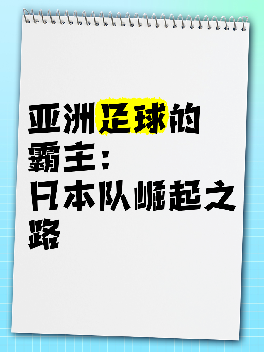 日本球队意外出局，亚洲足球格局生变的简单介绍